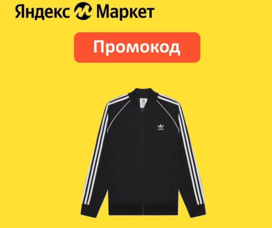 BRANDSHOP10 — промокод на скидку 10% Яндекс Маркет