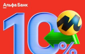 Кешбэк Альфа-Банка 10% за все покупки на Яндекс Маркет