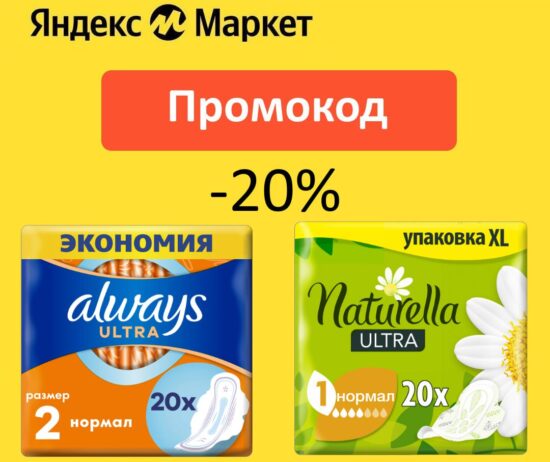 KOMFORT — промокод на скидку 20% Яндекс Маркет