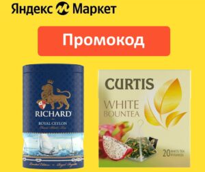 TEA10 — промокод на скидку 10% Яндекс Маркет