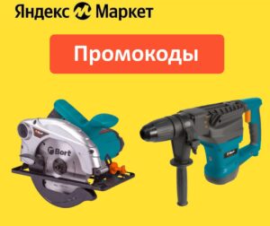 EXTEGO15, EXTEGO10 — промокоды на инструменты, бытовую и садовую технику Яндекс Маркет
