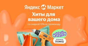 DOM10 — промокод на скидку 10% Яндекс Маркет