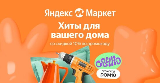 DOM10 — промокод на скидку 10% Яндекс Маркет