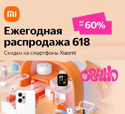 Ежегодная распродажа Xiaomi 618 на Яндекс Маркете