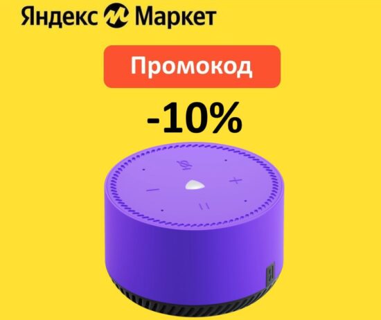 ALISA10 — промокод на скидку 10% на умные колонки Яндекс Алиса Лайт