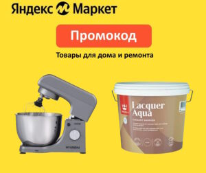 PUSH10, PUSH15, PUSH20, PUSH25 — промокоды на товары для дома и ремонта Яндекс Маркет