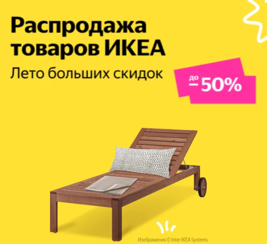 Распродажа товаров IKEA (ИКЕА) на Яндекс Маркет