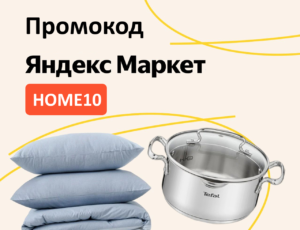 HOME10 - промокод на скидку 10% Яндекс Маркет