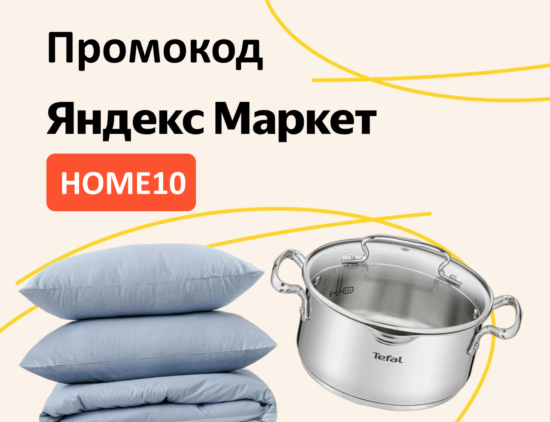 HOME10 - промокод на скидку 10% Яндекс Маркет