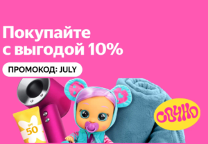 JULY - промокод на скидку 10% Яндекс Маркет