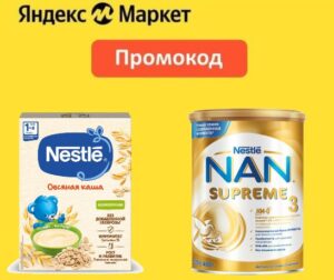 DETI10 - промокод на скидку 10% на детское питание Nestle и Nan