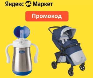 CHICCO10 - промокод на скидку 10% на детские товары Яндекс Маркет