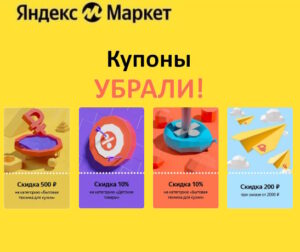 Яндекс Маркет отменил купоны на скидку