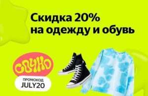 JULY20 - промокод Яндекс Маркет на одежду, обувь и аксессуары