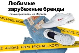 Зарубежные бренды на Яндекс Маркет: New Balance, H&M, Nike, Converse, ADIDAS и другие