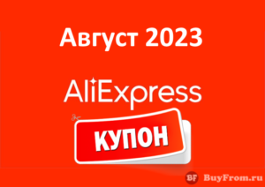Промокод Алиэкспресс (август - сентябрь 2023 год)