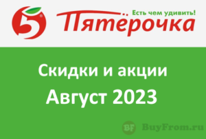 Промокоды Пятерочка (август — сентябрь 2023 год)