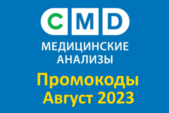 Промокоды на скидку CMD на анализы (август — сентябрь 2023 год)