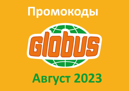 Промокоды Глобус (август — сентябрь 2023 год)