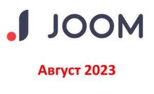 Промокоды на скидку Joom (Джум) (август — сентябрь 2023 год)