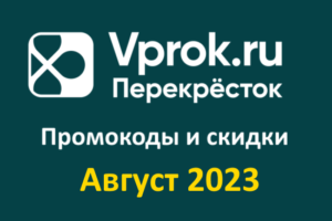 Промокоды Впрок (август — сентябрь 2023 год)