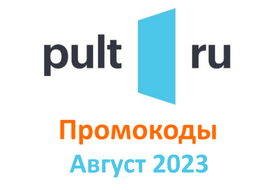 Промокоды Пульт ру (Pult.ru) август - сентябрь 2023 год