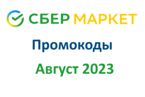 Новые промокоды СберМаркет (август — сентябрь 2023 год)Новые промокоды СберМаркет (август — сентябрь 2023 год)