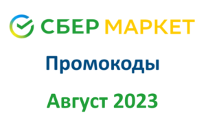 Промокоды Сбермаркет - Август 2023 год