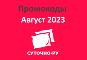 Промокоды Суточно ру (sutochno.ru) август - сентябрь 2023
