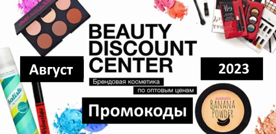 Промокоды на скидку BeautyDiscount (BDC) (август — сентябрь 2023 год)