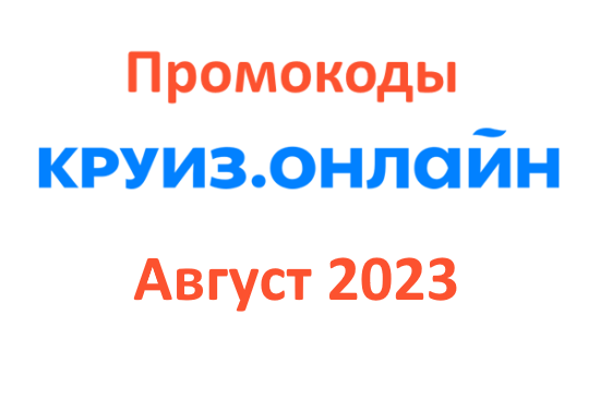 Промокоды на скидку Круиз.онлайн (август — сентябрь 2023 год)