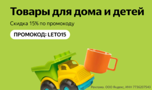 LETO15 - промокод на скидку 15% Яндекс Маркет