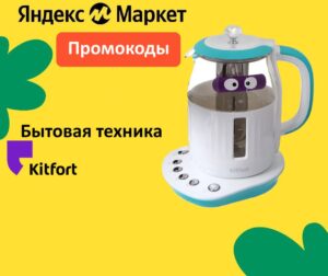 20KIT - промокод на скидку 20% Яндекс Маркет