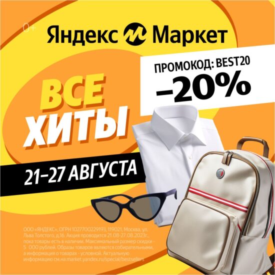 BEST20 - промокод Яндекс Маркет на одежду, обувь и аксессуары