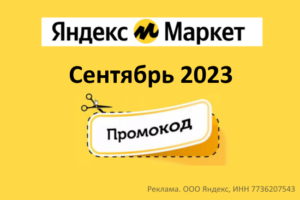 Промокоды на скидку Яндекс Маркет (сентябрь — октябрь 2023 год)