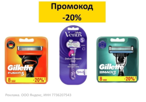 G20 - промокод на скидку 20% на товары для бритья и гигиены Яндекс Маркет