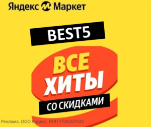 BEST5 - промокод на скидку 5% Яндекс Маркет