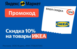 IKEA10 - промокод на товары IKEA на Яндекс Маркет