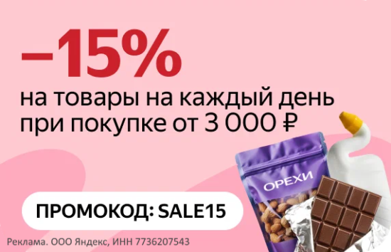 SALE15 - промокод на скидку 10% на товары на каждый день Яндекс Маркет