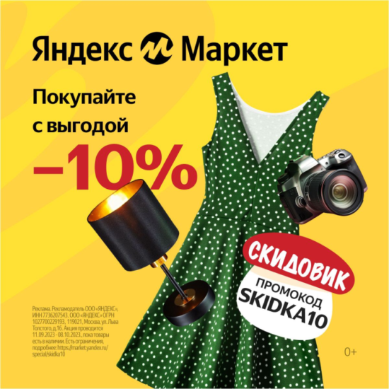 SKIDKA10 - промокод на скидку 10% Яндекс Маркет