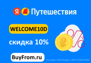 WELCOME10D — промокод и кэшбек Яндекс Путешествия