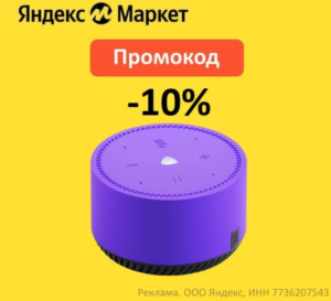 ALISA10 — промокод на скидку 10% на умные колонки Яндекс Алиса