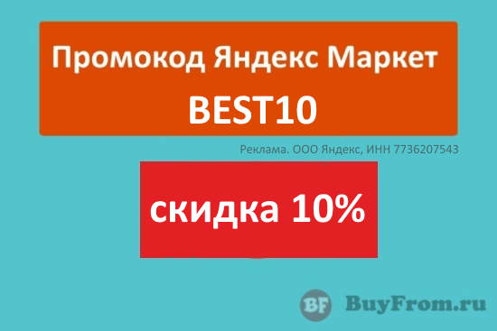 BEST10 - промокод на скидку 10% Яндекс Маркет
