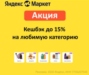 Акция "Любимая категория" с повышенным кешбэком до 15% на Яндекс Маркет