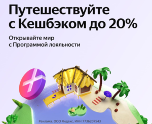 Уровни кешбэка Яндекс Путешествия - программа лояльности