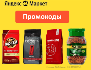Промокоды на кофе Яндекс Маркет