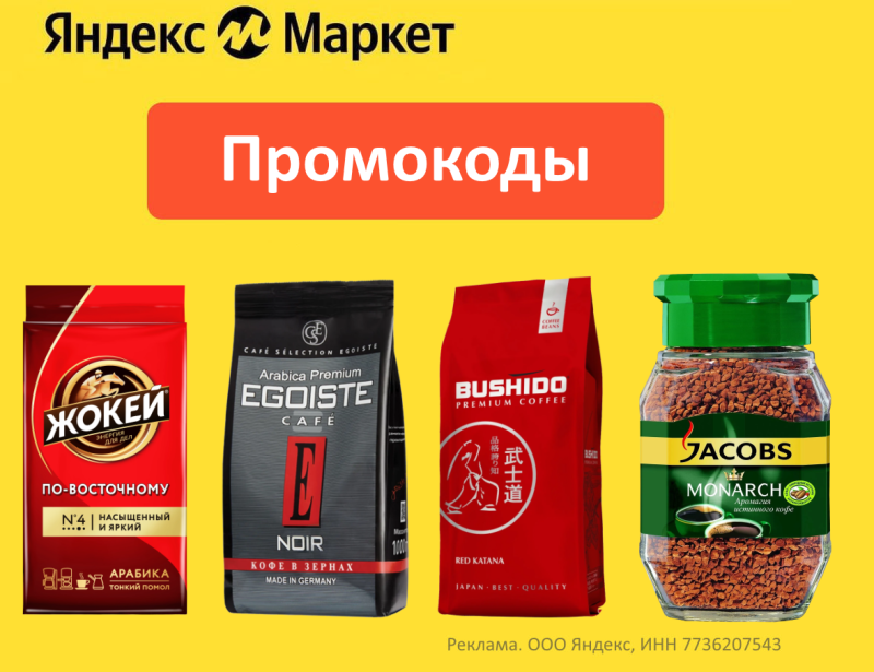 Промокоды кофе Яндекс Маркет: зерна, молотый и растворимый