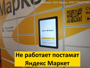 Не работает постамат Яндекс Маркет - что делать?