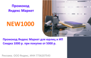 NEW1000 - промокод Яндекс Маркет на первый заказ для бизнеса