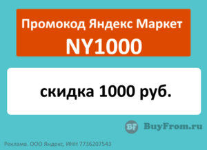 NY1000 - промокод на скидку 1000 руб. Яндекс Маркет